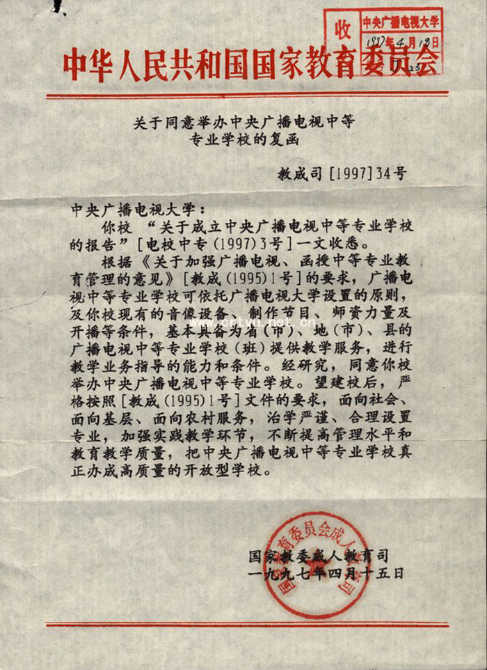 国家教委同意办校复函(图1)