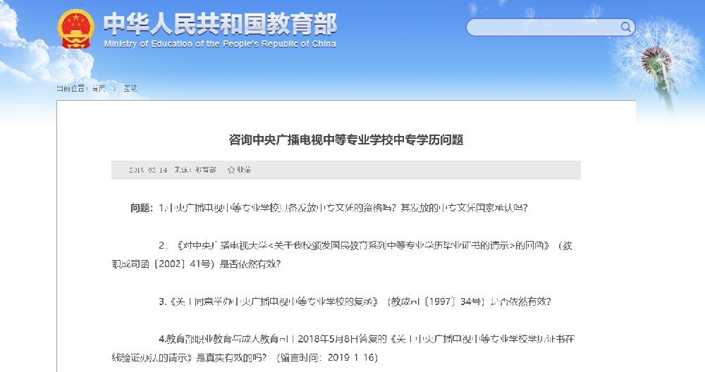 教育部权威解答：中央广播电视中等专业学校学历国家承认